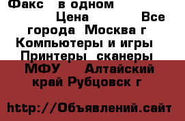 Факс 3 в одном Panasonic-KX-FL403 › Цена ­ 3 500 - Все города, Москва г. Компьютеры и игры » Принтеры, сканеры, МФУ   . Алтайский край,Рубцовск г.